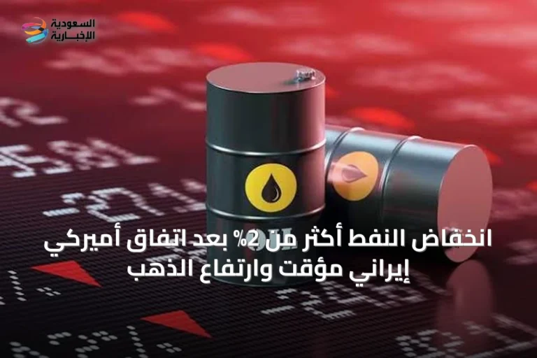 انخفاض النفط أكثر من 2% بعد اتفاق أميركي إيراني مؤقت وارتفاع الذهب
