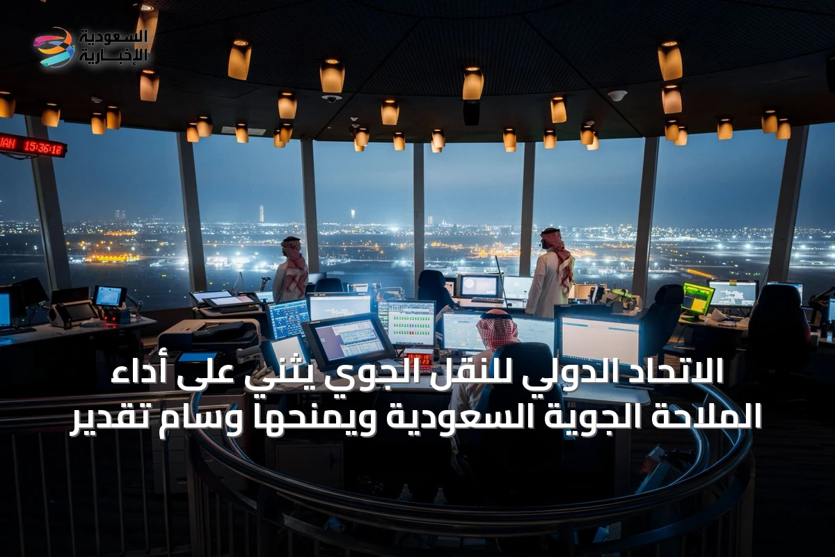الاتحاد الدولي للنقل الجوي يثني على أداء الملاحة الجوية السعودية ويمنحها وسام تقدير