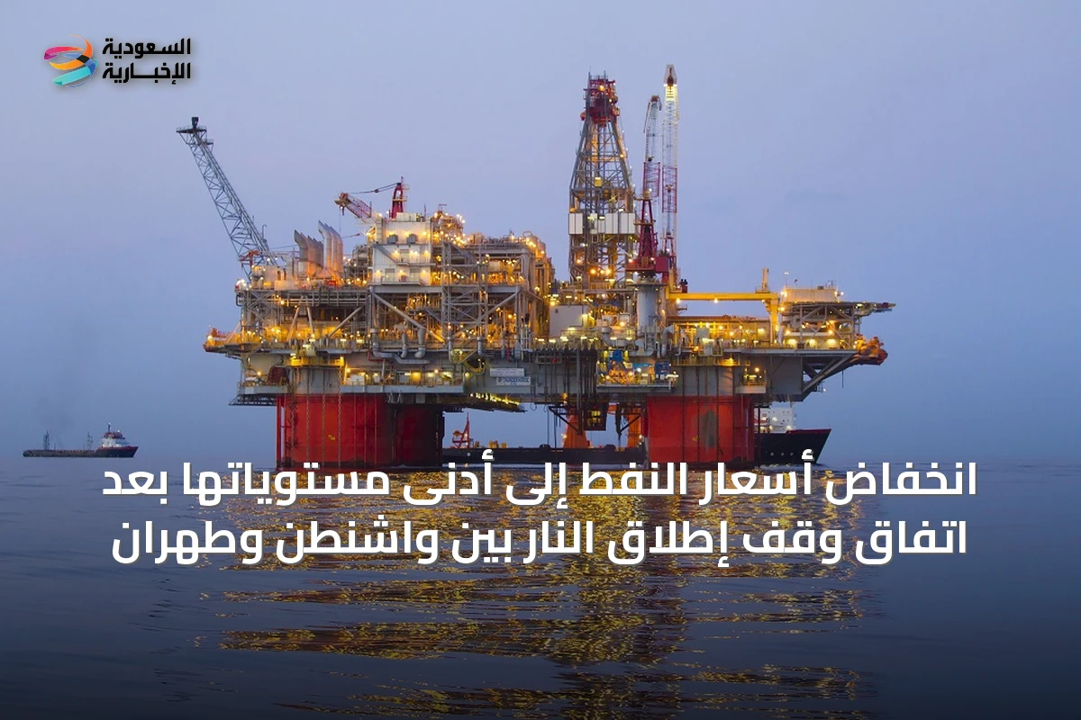 انخفاض أسعار النفط إلى أدنى مستوياتها بعد اتفاق وقف إطلاق النار بين واشنطن وطهران