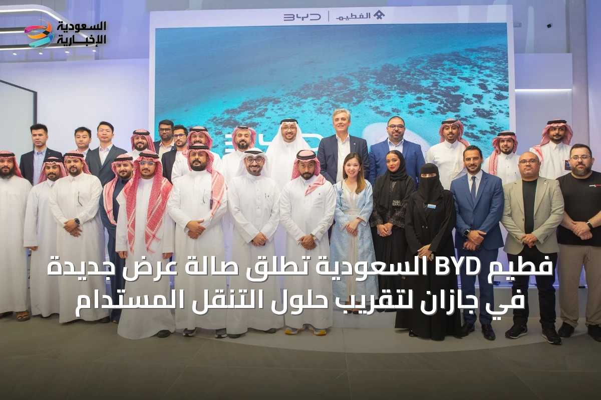 فطيم BYD السعودية تُطلق صالة عرض جديدة في جازان لتقريب حلول التنقل المستدام