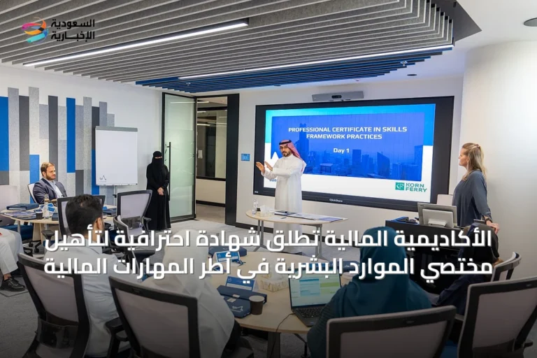 الأكاديمية المالية تُطلق شهادة احترافية لتأهيل مختصي الموارد البشرية في أطر المهارات المالية