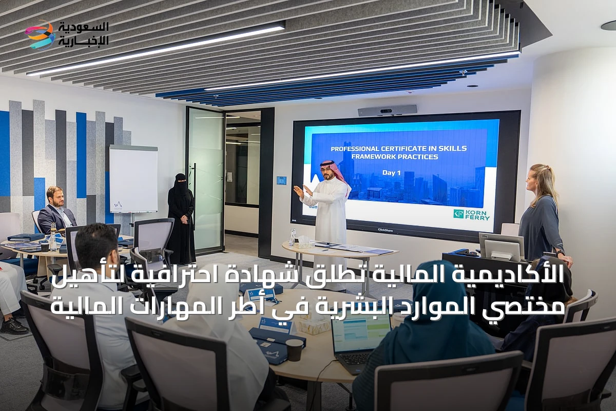 الأكاديمية المالية تُطلق شهادة احترافية لتأهيل مختصي الموارد البشرية في أطر المهارات المالية