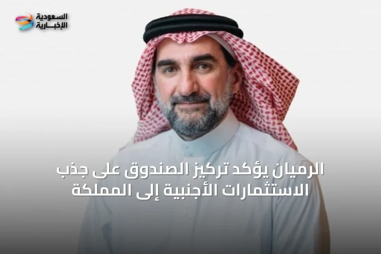 الرميان يؤكد تركيز الصندوق على جذب الاستثمارات الأجنبية إلى المملكة