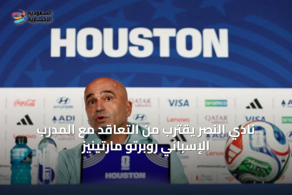 نادي النصر يقترب من التعاقد مع المدرب الإسباني روبرتو مارتينيز