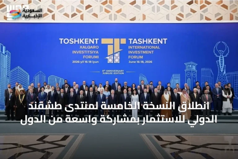 انطلاق النسخة الخامسة لمنتدى طشقند الدولي للاستثمار بمشاركة واسعة من الدول