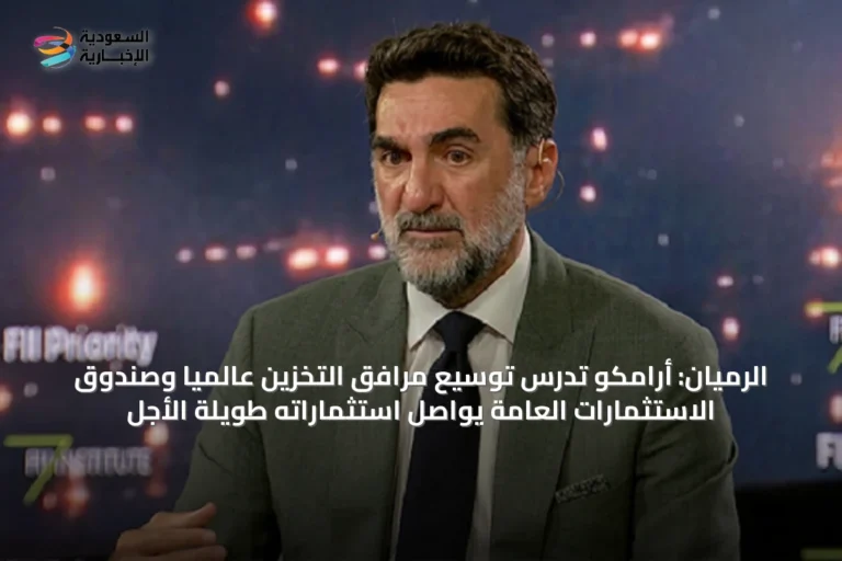 الرميان: أرامكو تدرس توسيع مرافق التخزين عالمياً وصندوق الاستثمارات العامة يواصل استثماراته طويلة الأجل
