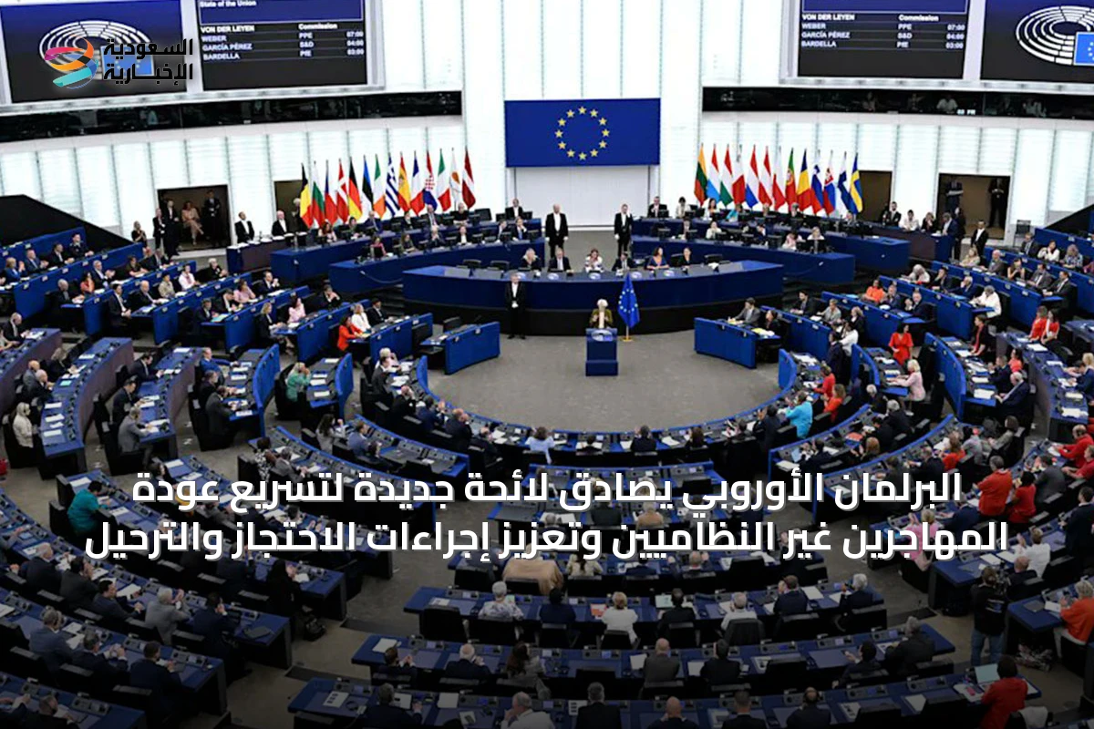 البرلمان الأوروبي يصادق لائحة جديدة لتسريع عودة المهاجرين غير النظاميين وتعزيز إجراءات الاحتجاز والترحيل