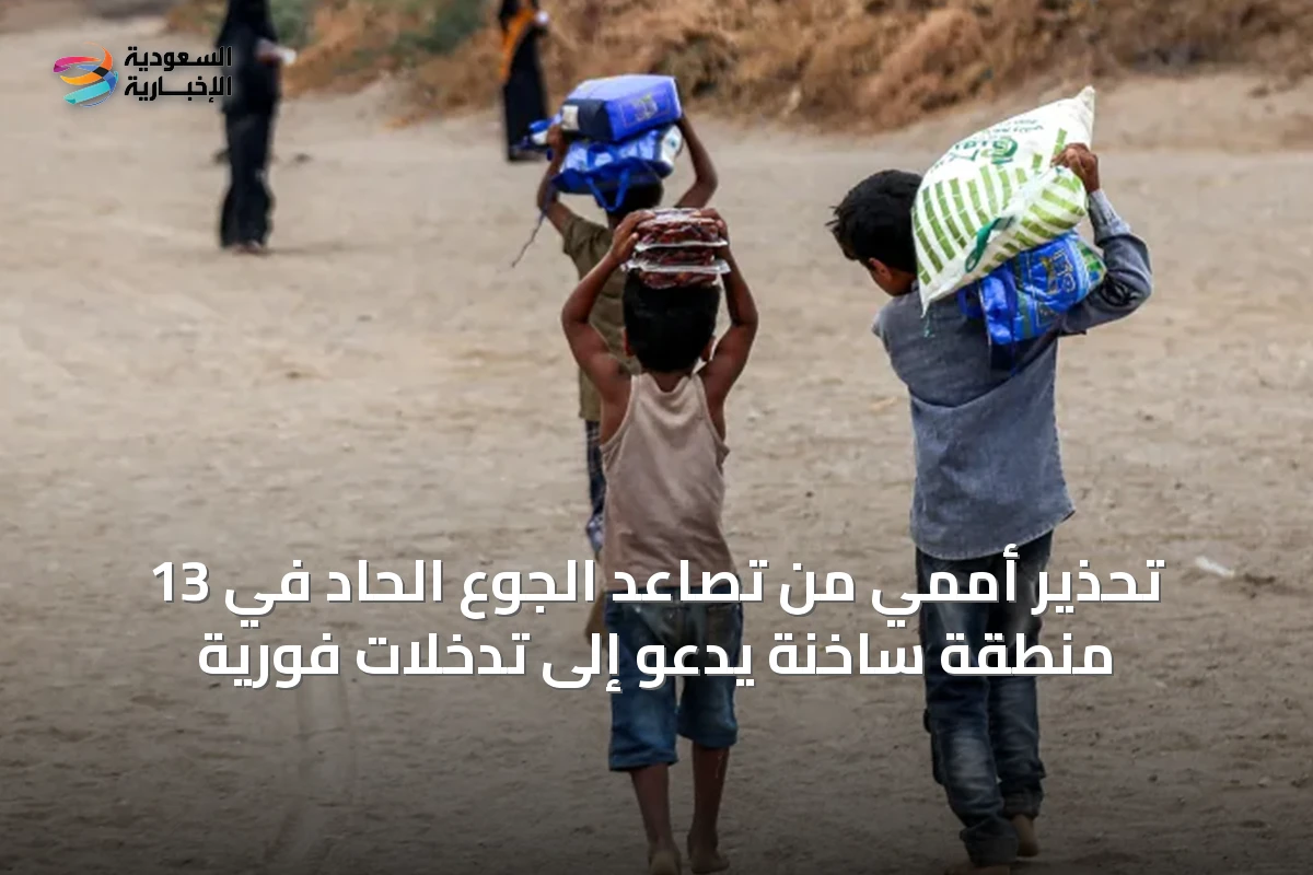 تحذير أممي من تصاعد الجوع الحاد في 13 منطقة ساخنة يدعو إلى تدخّلات فورية