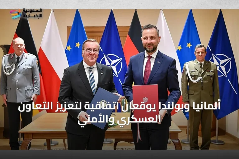 ألمانيا وبولندا يوقعان اتفاقية لتعزيز التعاون العسكري والأمني
