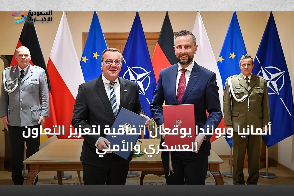 ألمانيا وبولندا يوقعان اتفاقية لتعزيز التعاون العسكري والأمني