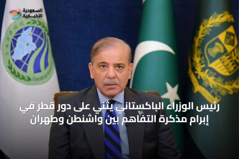 رئيس الوزراء الباكستاني يثني على دور قطر في إبرام مذكرة التفاهم بين واشنطن وطهران