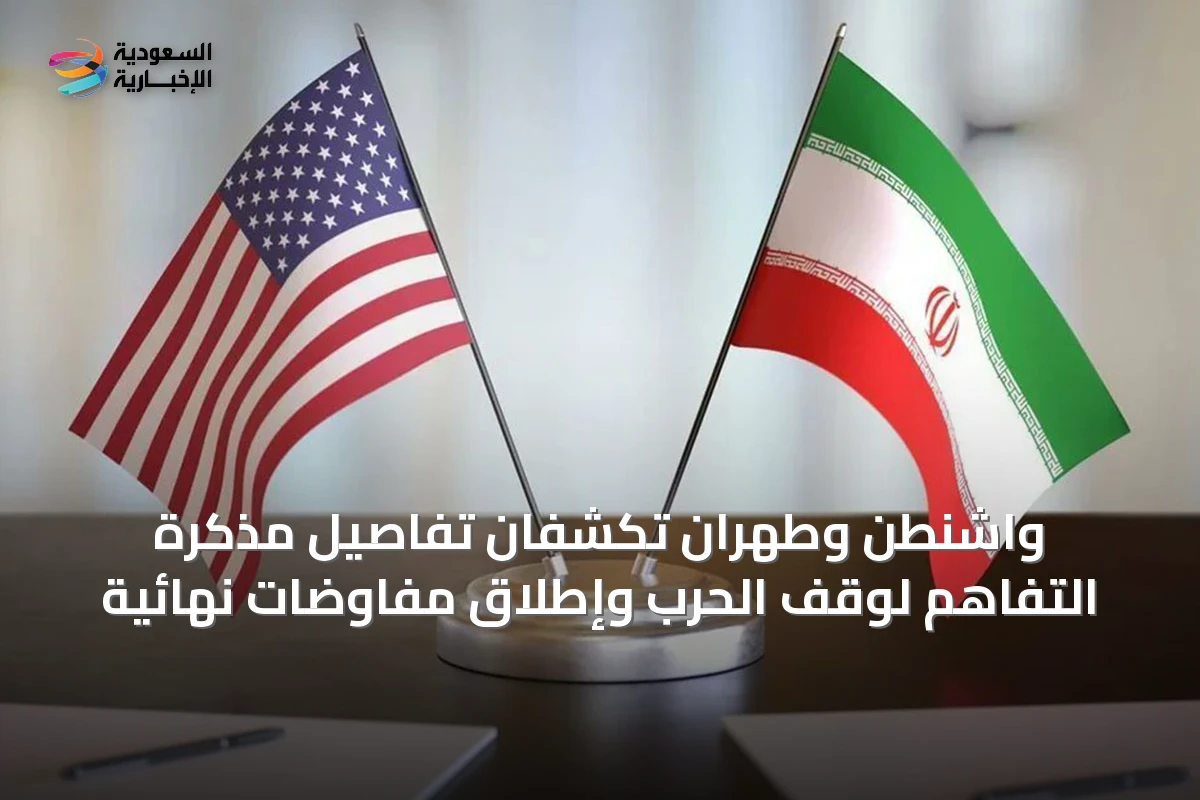 واشنطن وطهران تكشفان تفاصيل مذكرة التفاهم لوقف الحرب وإطلاق مفاوضات نهائية