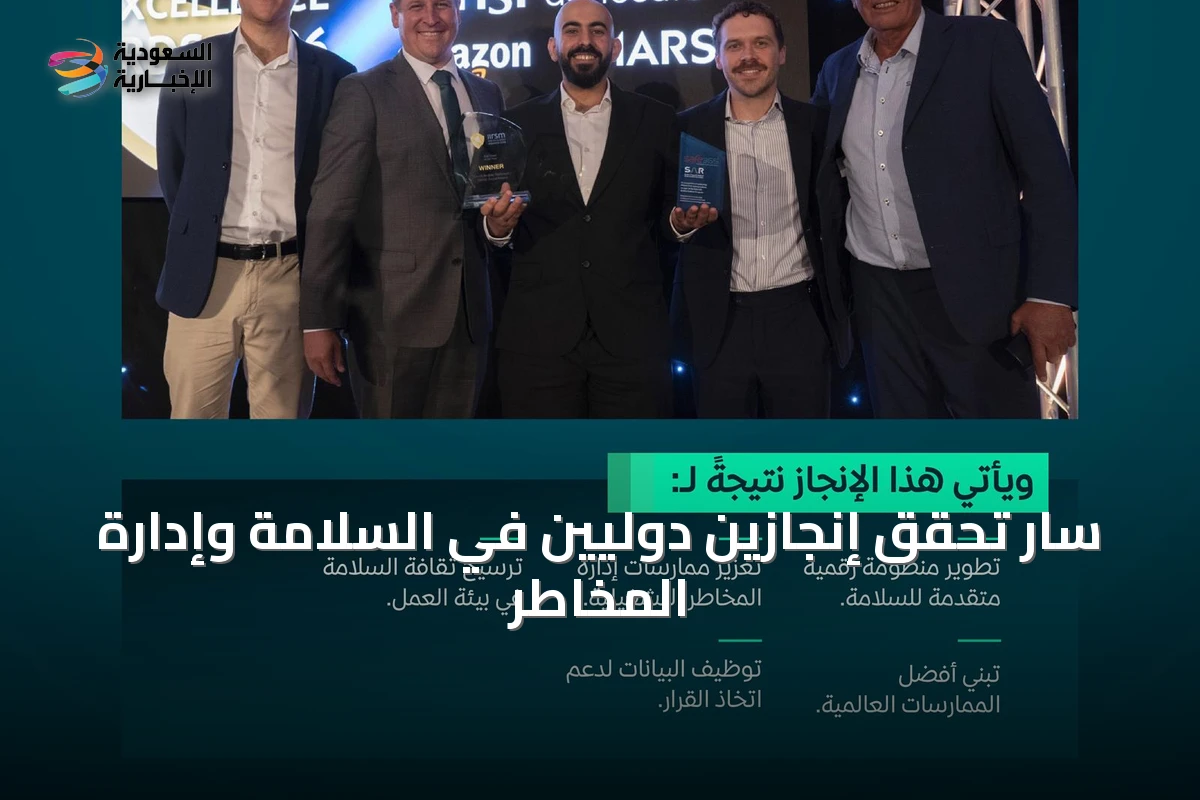 سار تحقق إنجازين دوليين في السلامة وإدارة المخاطر