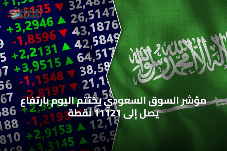 مؤشر السوق السعودي يختتم اليوم بارتفاع يصل إلى 11121 نقطة