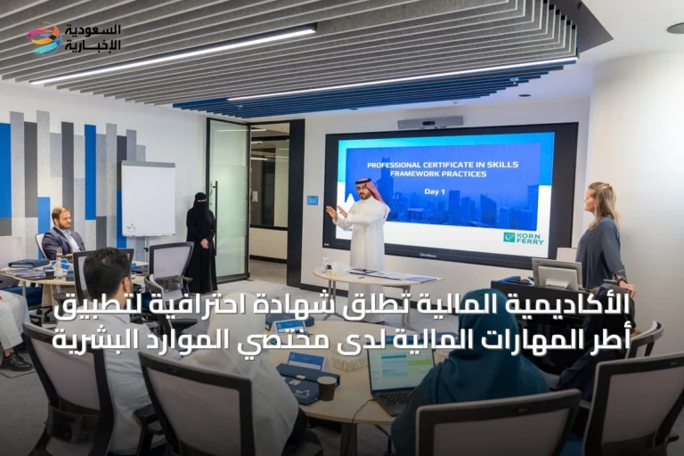 الأكاديمية المالية تُطلق شهادة احترافية لتطبيق أطر المهارات المالية لدى مختصي الموارد البشرية