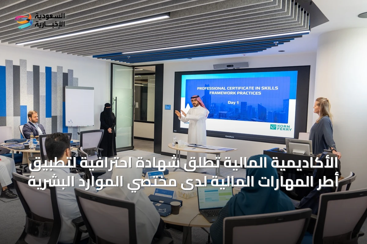 الأكاديمية المالية تُطلق شهادة احترافية لتطبيق أطر المهارات المالية لدى مختصي الموارد البشرية