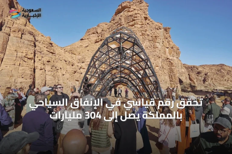 تحقق رقم قياسي في الإنفاق السياحي بالمملكة يصل إلى 304 مليارات