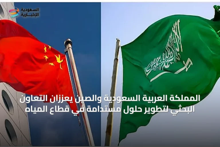 المملكة العربية السعودية والصين يعززان التعاون البحثي لتطوير حلول مستدامة في قطاع المياه