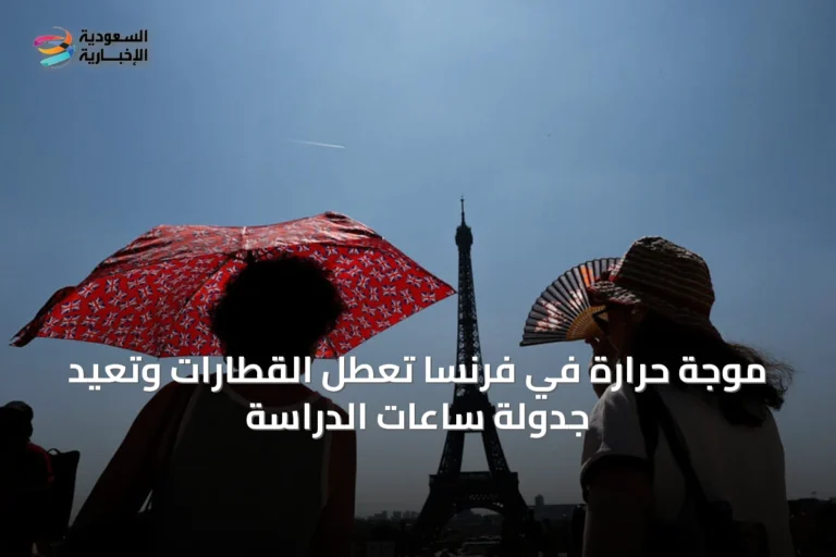 موجة حرارة في فرنسا تعطل القطارات وتعيد جدولة ساعات الدراسة