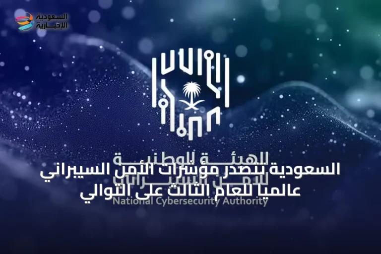 السعودية تتصدر مؤشرات الأمن السيبراني عالمياً للعام الثالث على التوالي