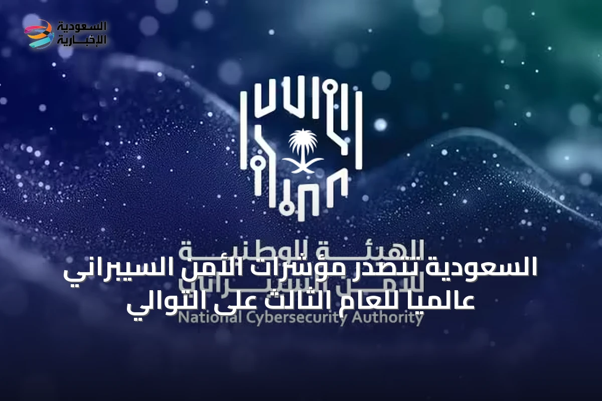السعودية تتصدر مؤشرات الأمن السيبراني عالمياً للعام الثالث على التوالي