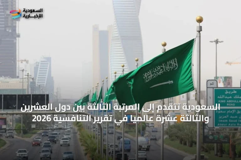 السعودية تتقدم إلى المرتبة الثالثة بين دول العشرين والثالثة عشرة عالمياً في تقرير التنافسية 2026