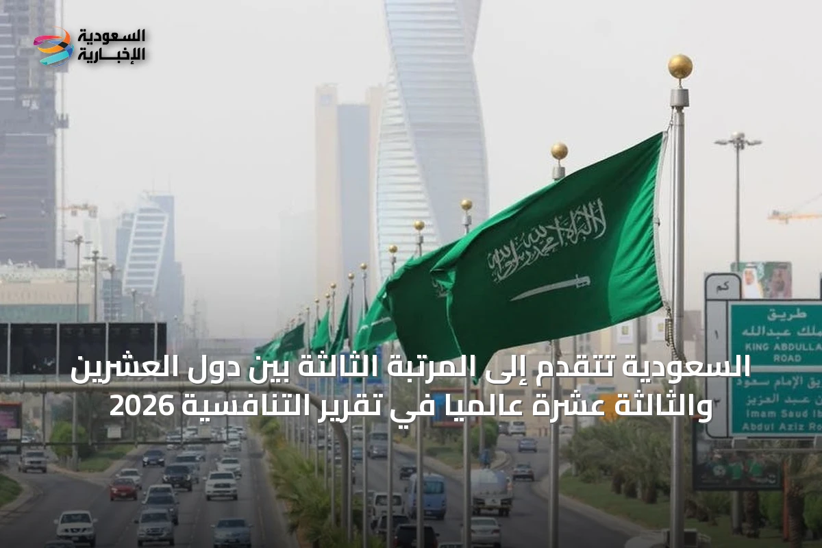 السعودية تتقدم إلى المرتبة الثالثة بين دول العشرين والثالثة عشرة عالمياً في تقرير التنافسية 2026