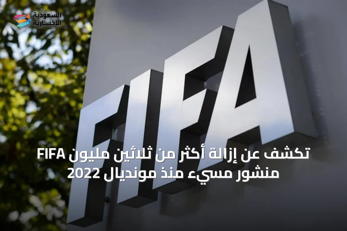 FIFA تكشف عن إزالة أكثر من ثلاثين مليون منشور مسيء منذ مونديال 2022