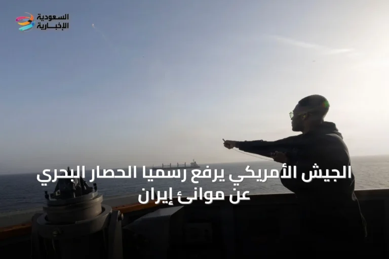 الجيش الأمريكي يرفع رسمياً الحصار البحري عن موانئ إيران