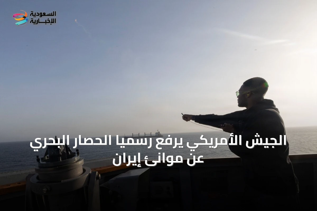 الجيش الأمريكي يرفع رسمياً الحصار البحري عن موانئ إيران