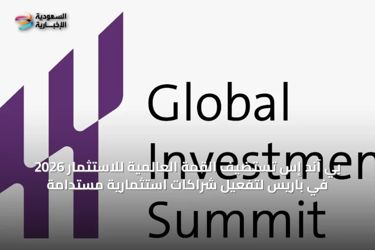 بي آند إس تستضيف القمة العالمية للاستثمار 2026 في باريس لتفعيل شراكات استثمارية مستدامة