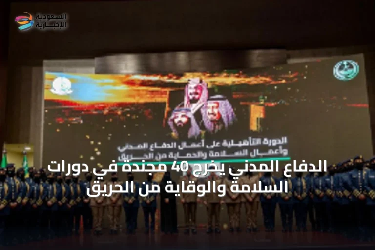 الدفاع المدني يخرّج 40 مجندة في دورات السلامة والوقاية من الحريق