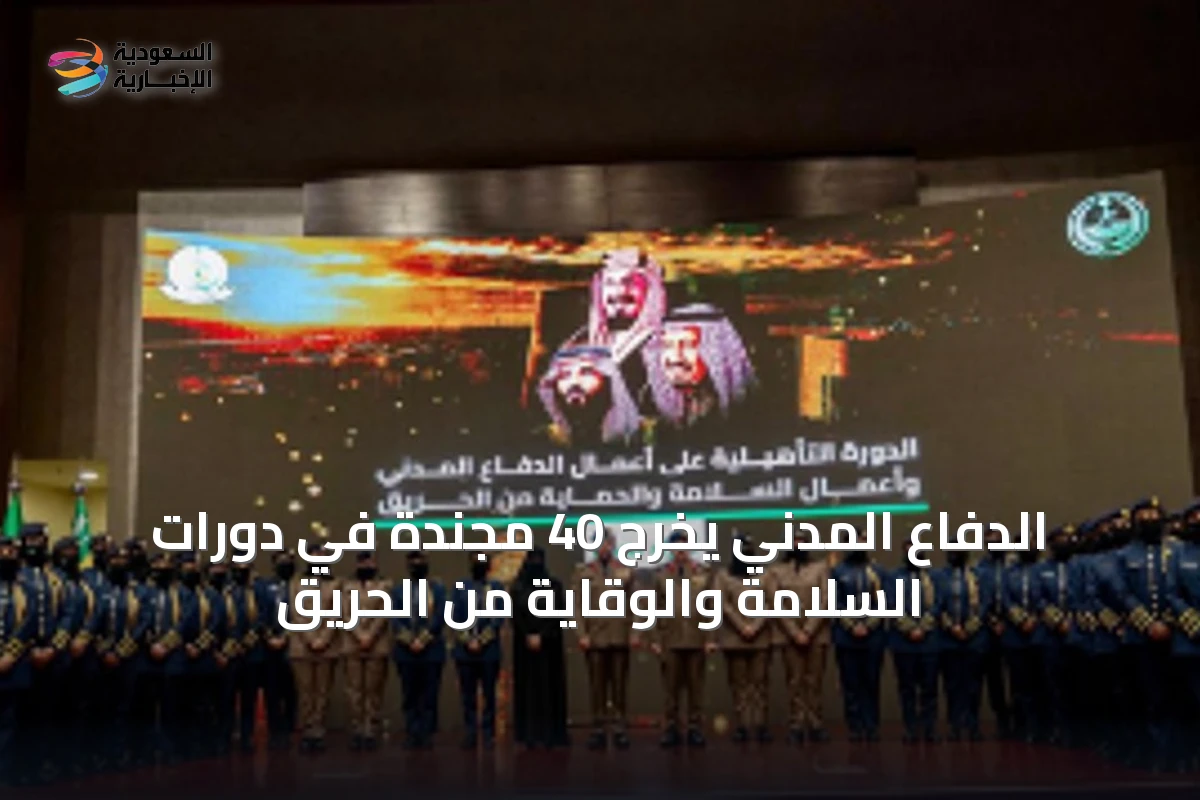الدفاع المدني يخرّج 40 مجندة في دورات السلامة والوقاية من الحريق