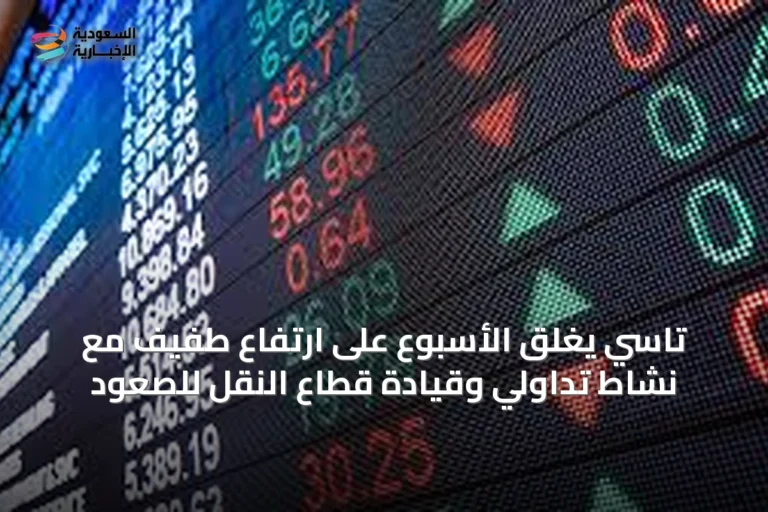 تاسي يغلق الأسبوع على ارتفاع طفيف مع نشاط تداولي وقيادة قطاع النقل للصعود