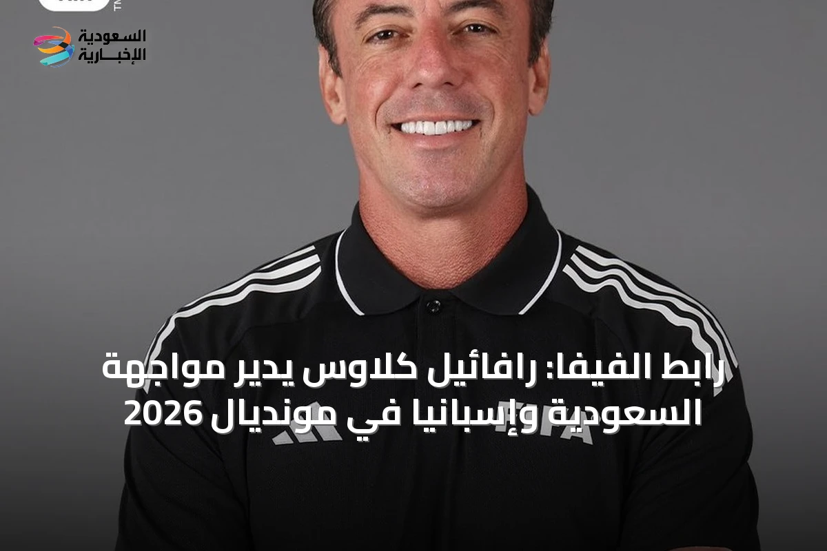 رابط الفيفا: رافائيل كلاوس يُدير مواجهة السعودية وإسبانيا في مونديال 2026