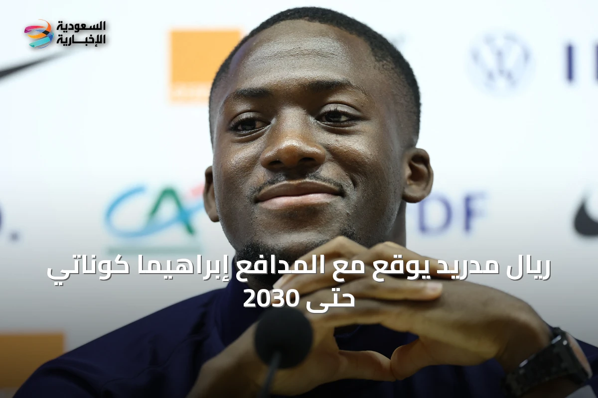 ريال مدريد يوقع مع المدافع إبراهيما كوناتي حتى 2030
