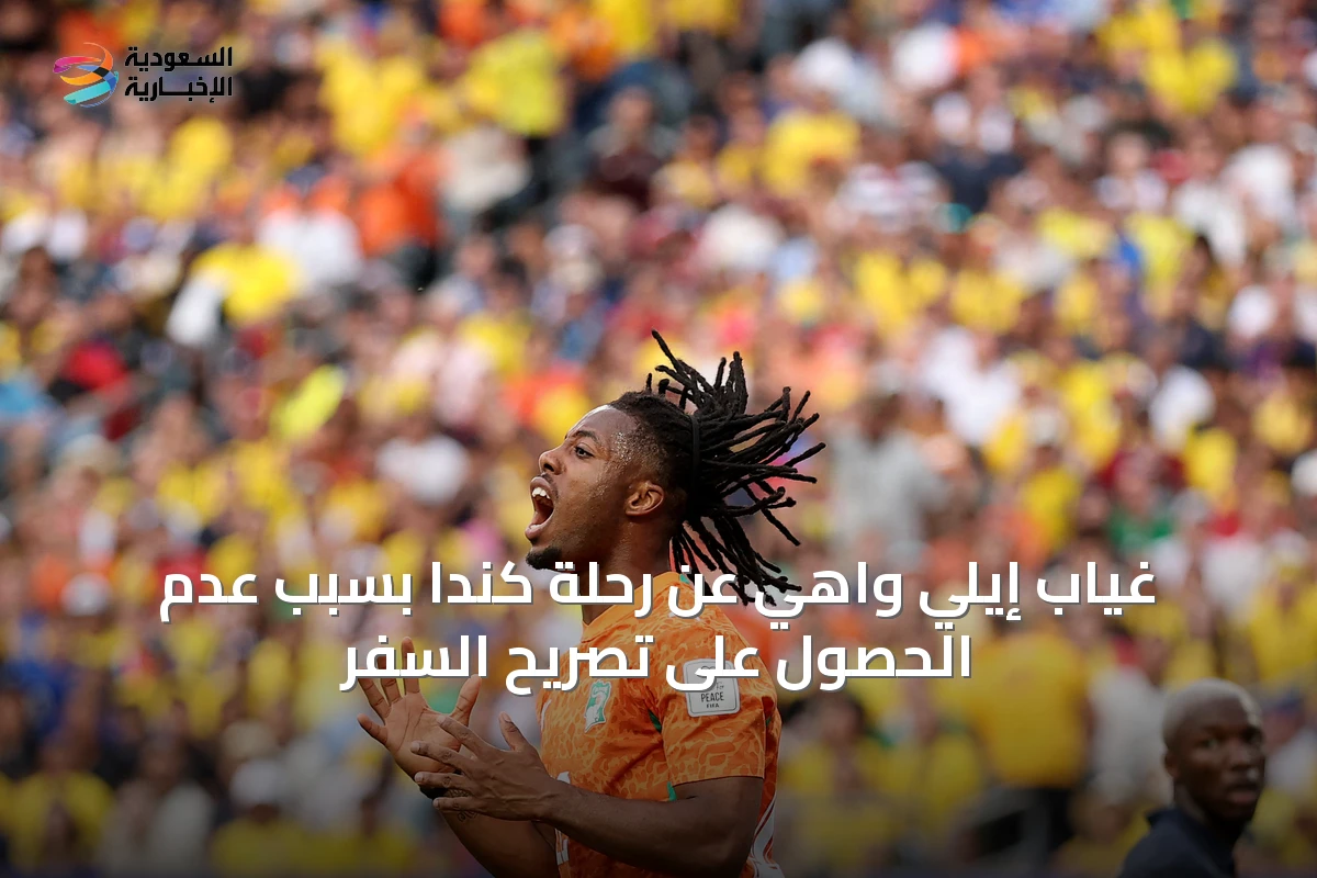 غياب إيلي واهي عن رحلة كندا بسبب عدم الحصول على تصريح السفر