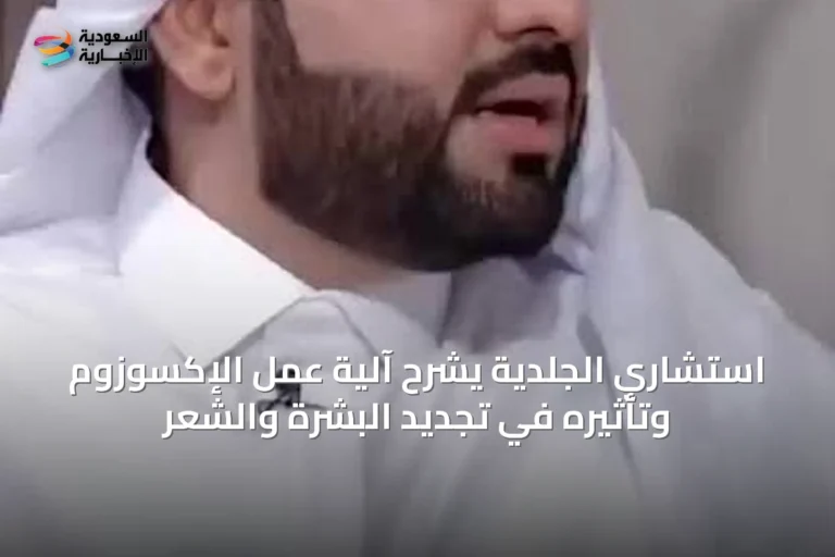 استشاري الجلدية يشرح آلية عمل الإكسوزوم وتأثيره في تجديد البشرة والشعر