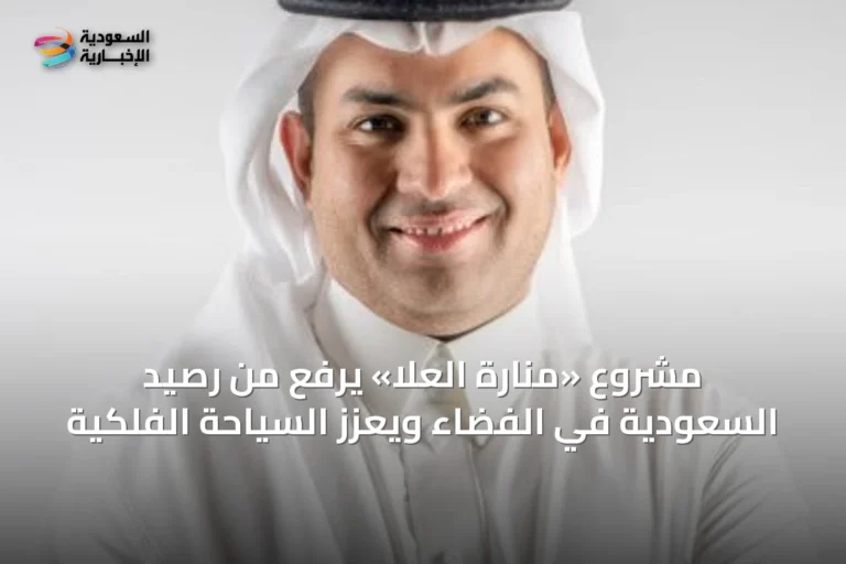 مشروع «منارة العلا» يرفع من رصيد السعودية في الفضاء ويعزز السياحة الفلكية