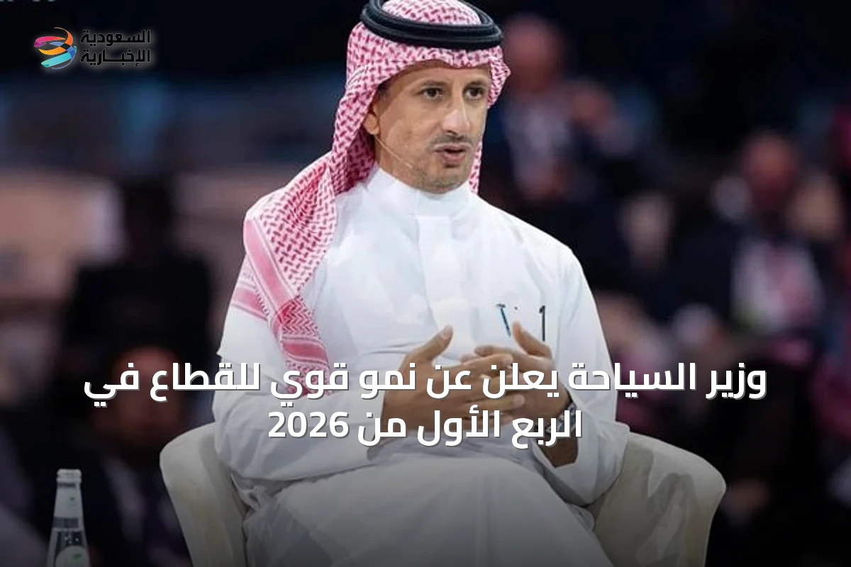 وزير السياحة يعلن عن نمو قوي للقطاع في الربع الأول من 2026