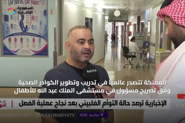 المملكة تتصدر عالميًا في تدريب وتطوير الكوادر الصحية وفق تصريح مسؤول في مستشفى الملك عبد الله للأطفال