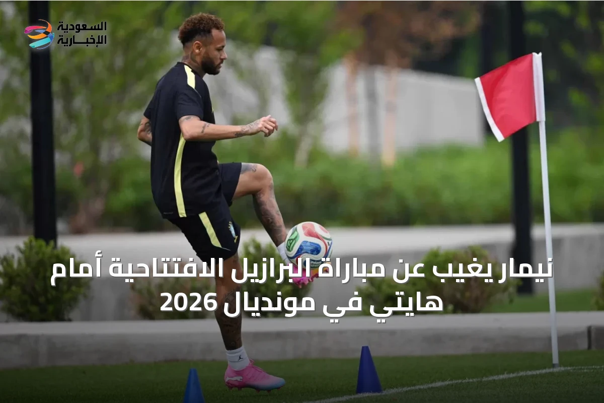 نيمار يغيب عن مباراة البرازيل الافتتاحية أمام هايتي في مونديال 2026