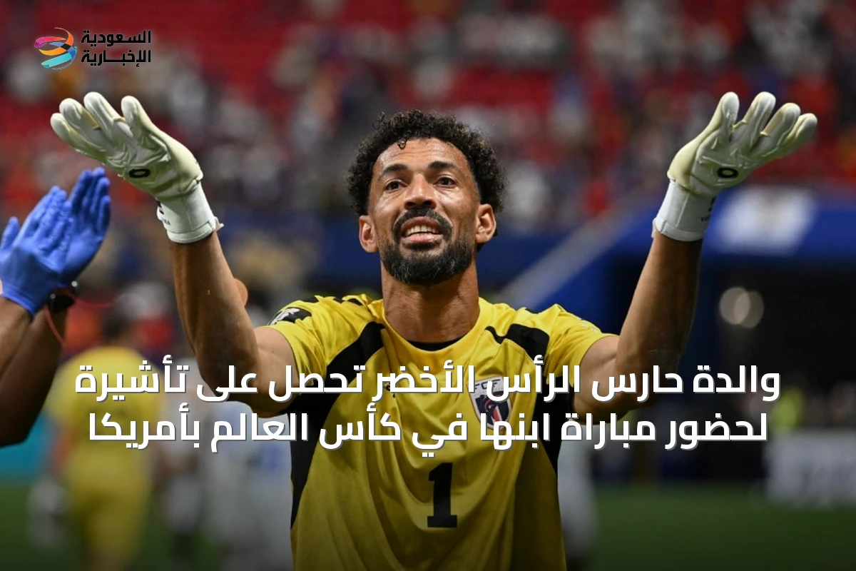 والدة حارس الرأس الأخضر تحصل على تأشيرة لحضور مباراة ابنها في كأس العالم بأمريكا