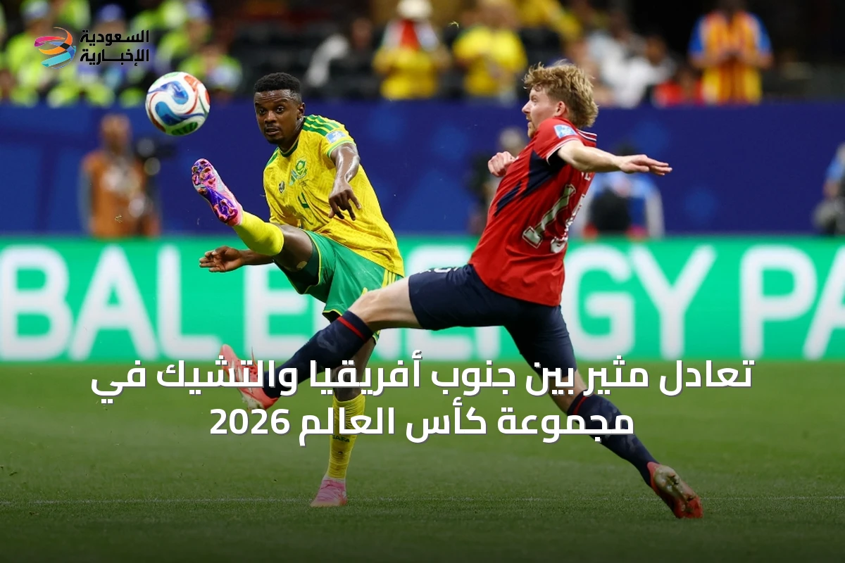 تعادل مثير بين جنوب أفريقيا والتشيك في مجموعة كأس العالم 2026