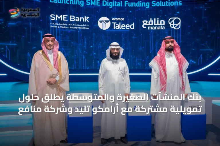 بنك المنشآت الصغيرة والمتوسطة يطلق حلول تمويلية مشتركة مع أرامكو تليد وشركة منافع