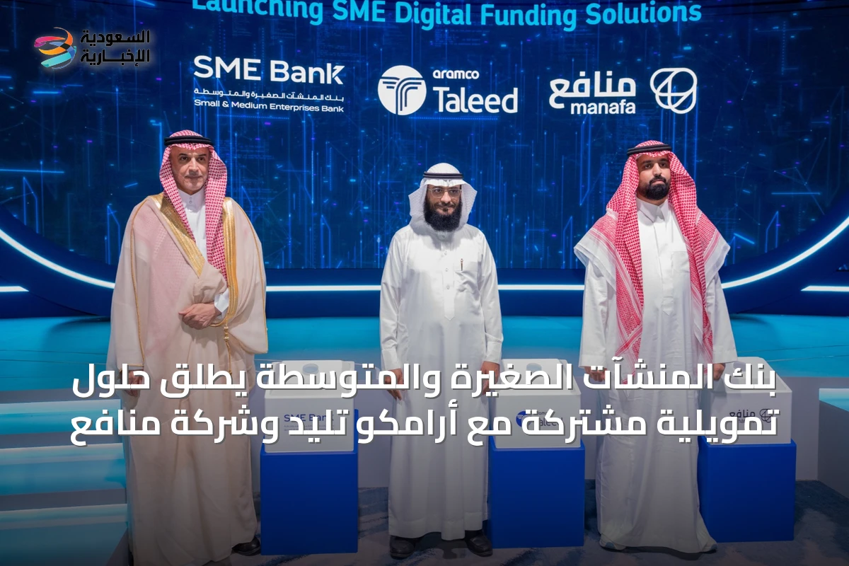 بنك المنشآت الصغيرة والمتوسطة يطلق حلول تمويلية مشتركة مع أرامكو تليد وشركة منافع