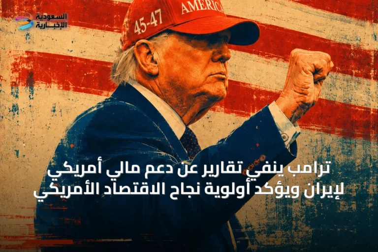 ترامب ينفي تقارير عن دعم مالي أمريكي لإيران ويؤكد أولوية نجاح الاقتصاد الأمريكي
