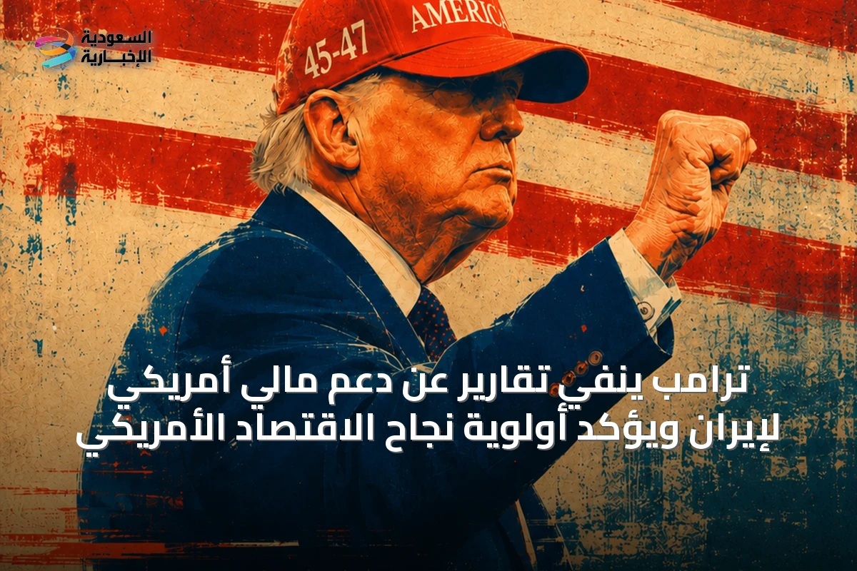 ترامب ينفي تقارير عن دعم مالي أمريكي لإيران ويؤكد أولوية نجاح الاقتصاد الأمريكي