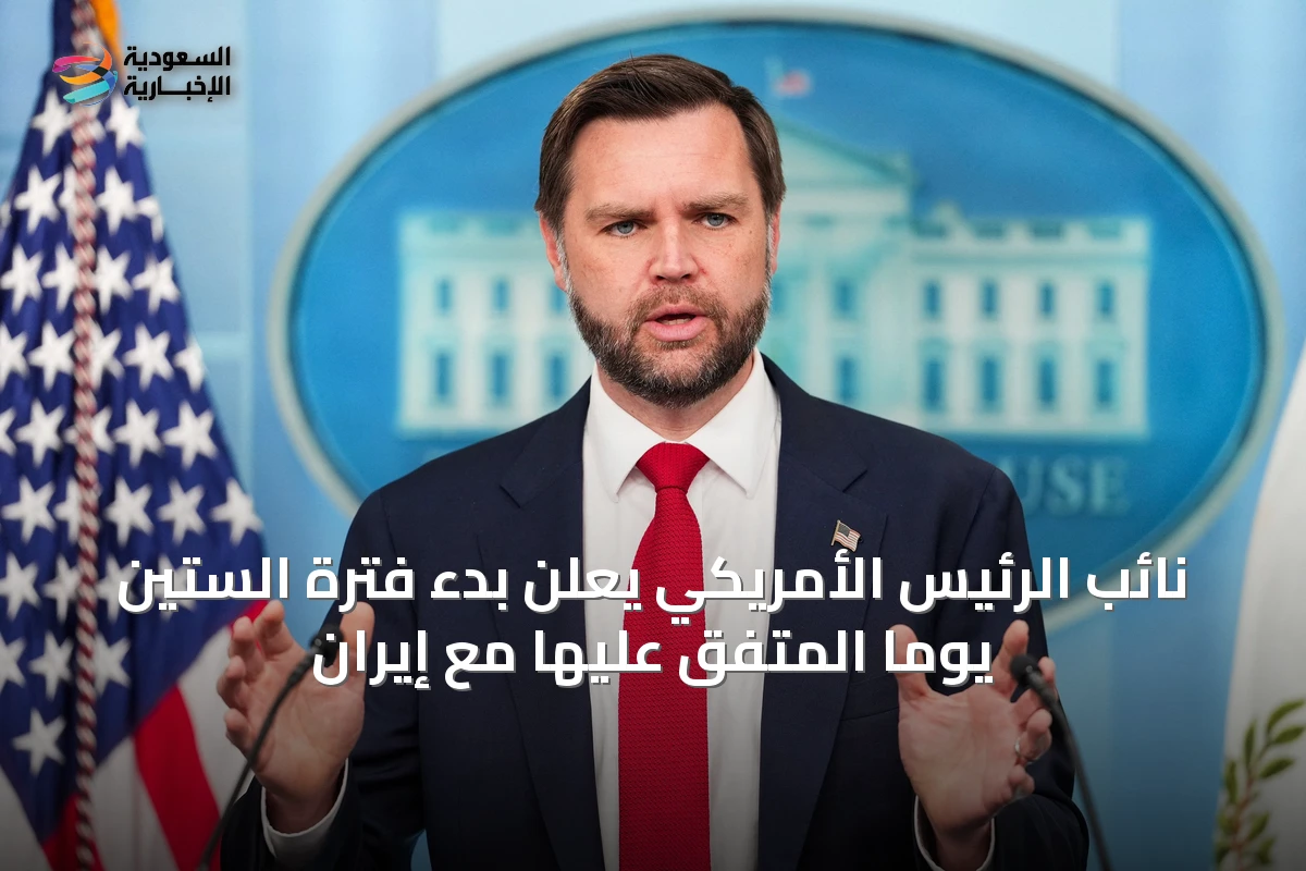 نائب الرئيس الأمريكي يعلن بدء فترة الستين يوماً المتفق عليها مع إيران
