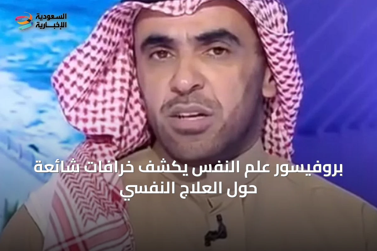 بروفيسور علم النفس يكشف خرافات شائعة حول العلاج النفسي